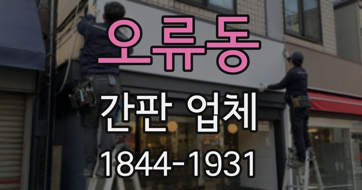 오류동 간판 업체