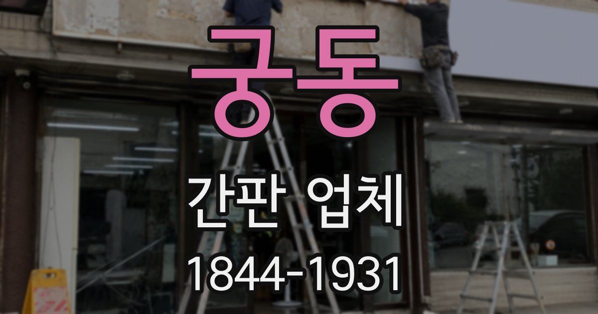 궁동 간판 업체