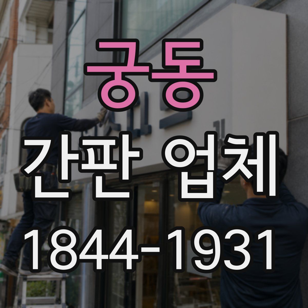 궁동 간판 업체