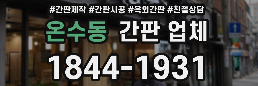 온수동 간판 업체
