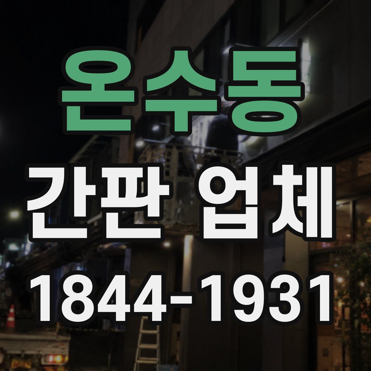 온수동 간판 업체