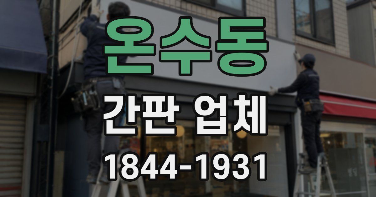 온수동 간판 업체