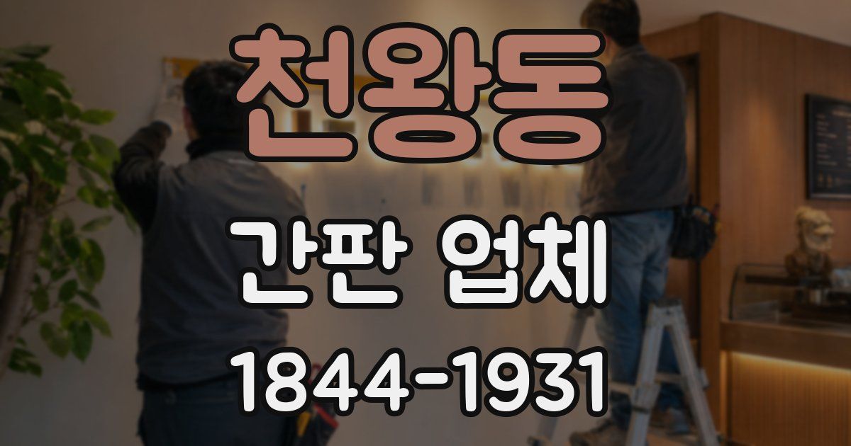 천왕동 간판 업체