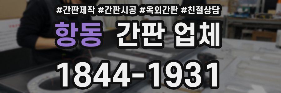 항동 간판 업체