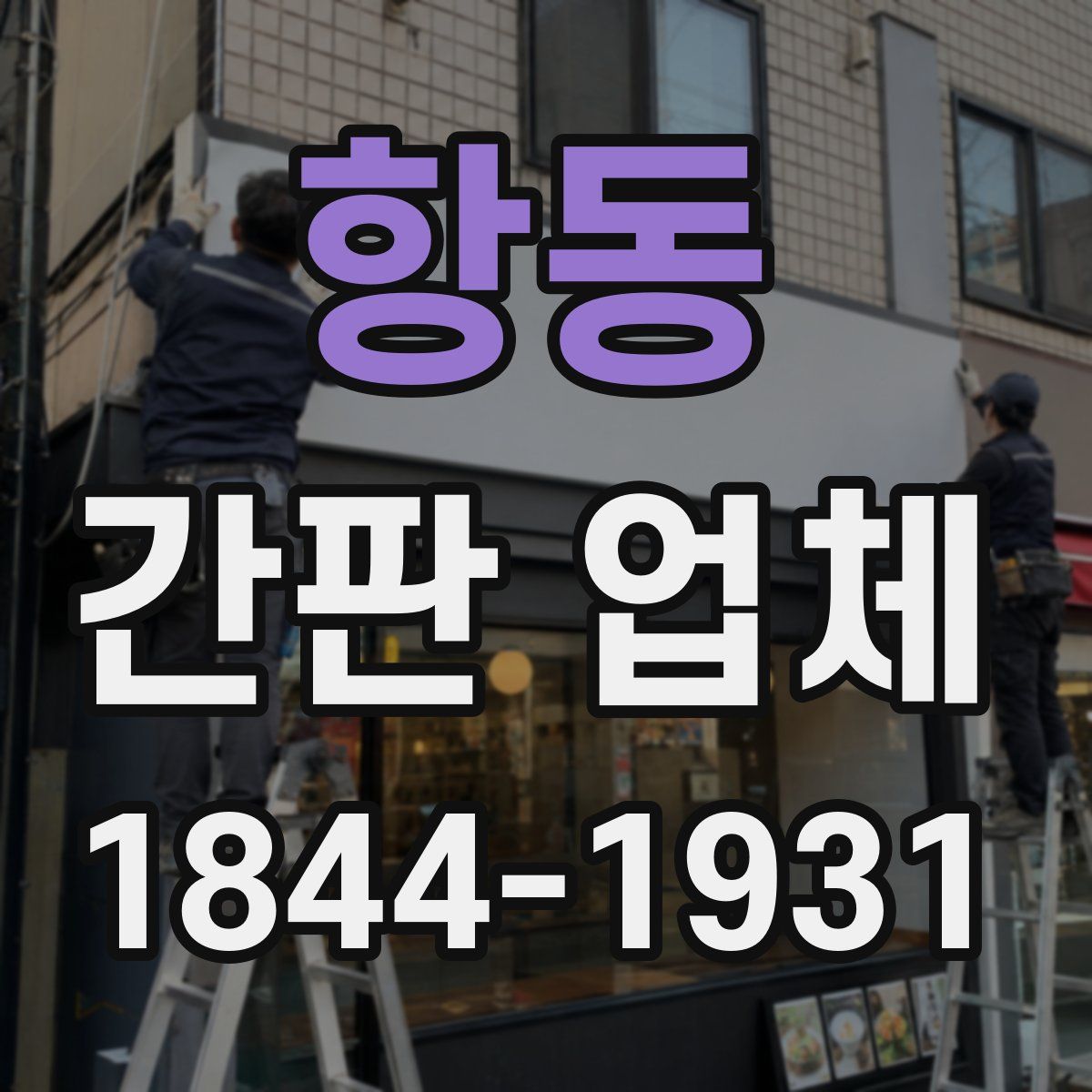 항동 간판 업체