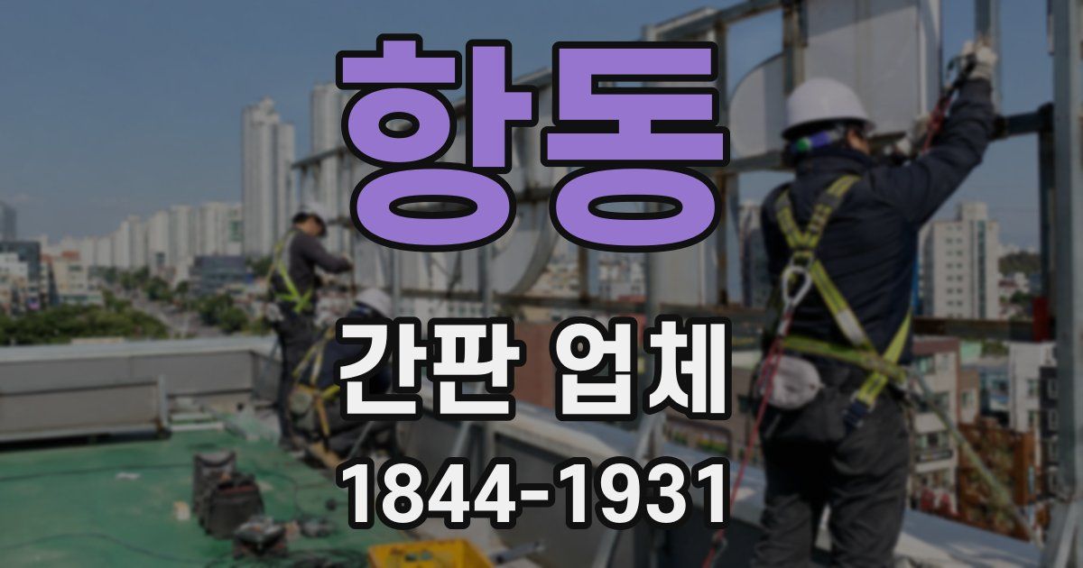 항동 간판 업체