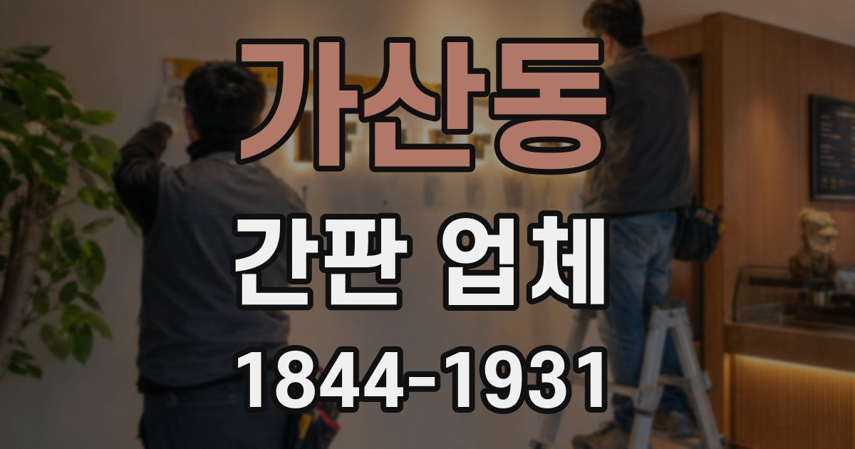 가산동 간판 업체