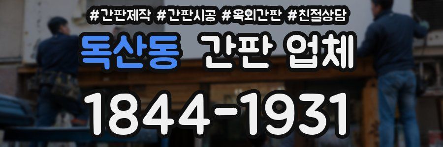 독산동 간판 업체