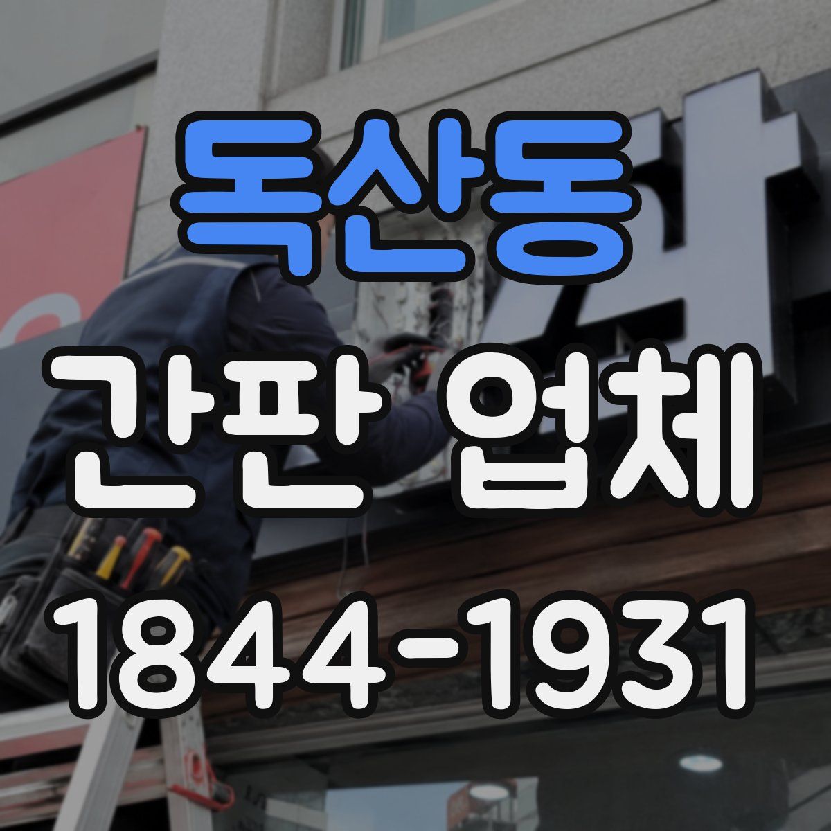 독산동 간판 업체