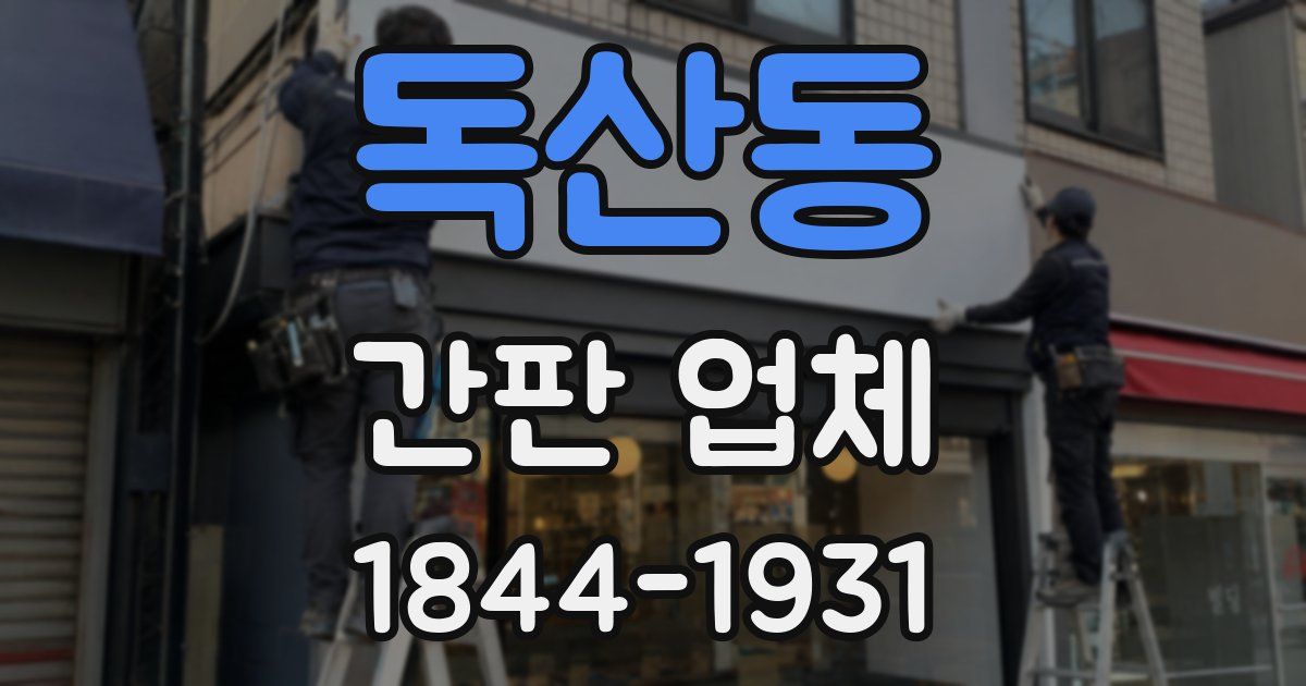 독산동 간판 업체