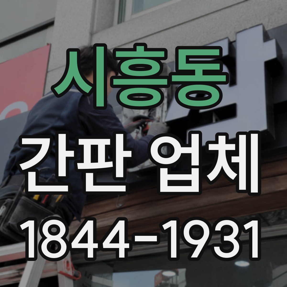 시흥동 간판 업체