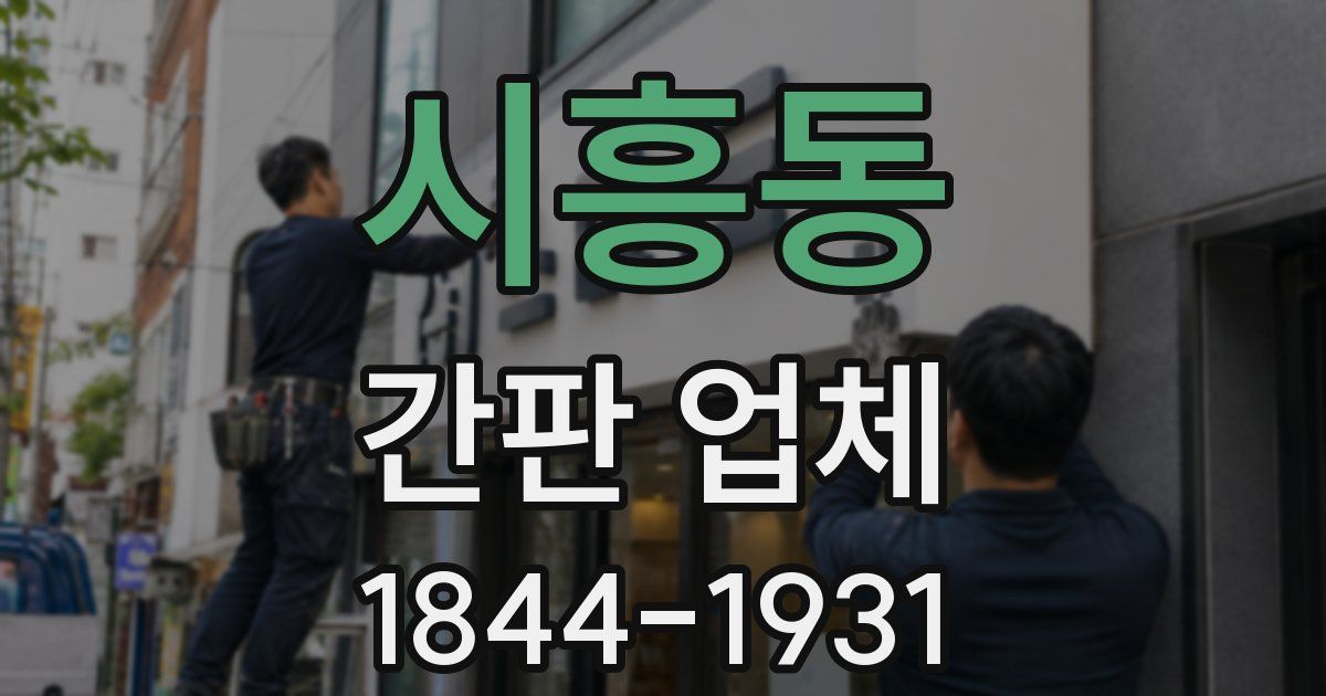 시흥동 간판 업체