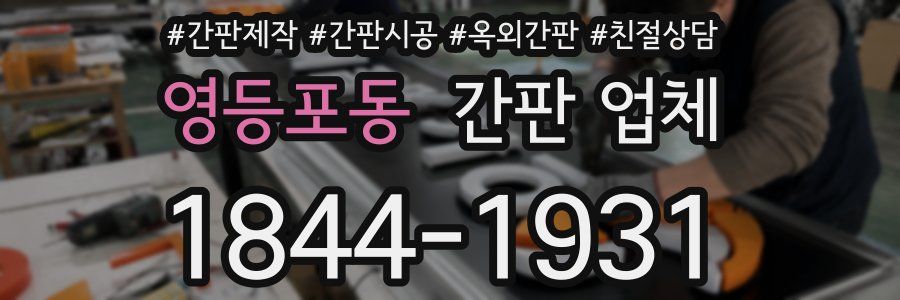 영등포동 간판 업체