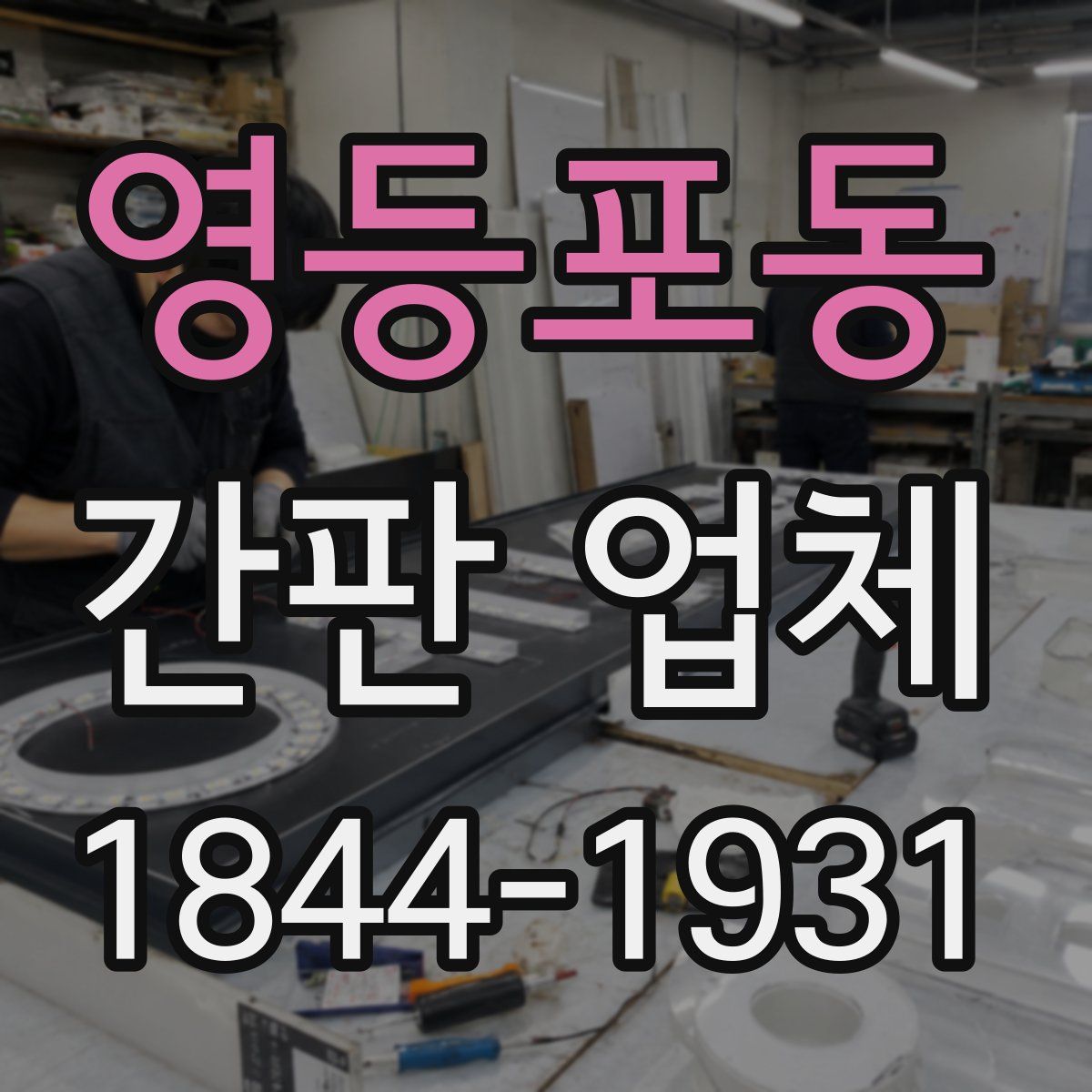 영등포동 간판 업체