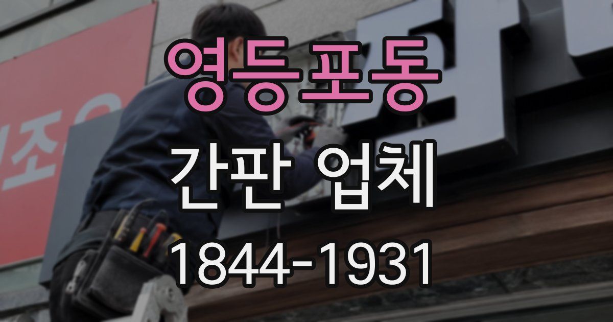 영등포동 간판 업체
