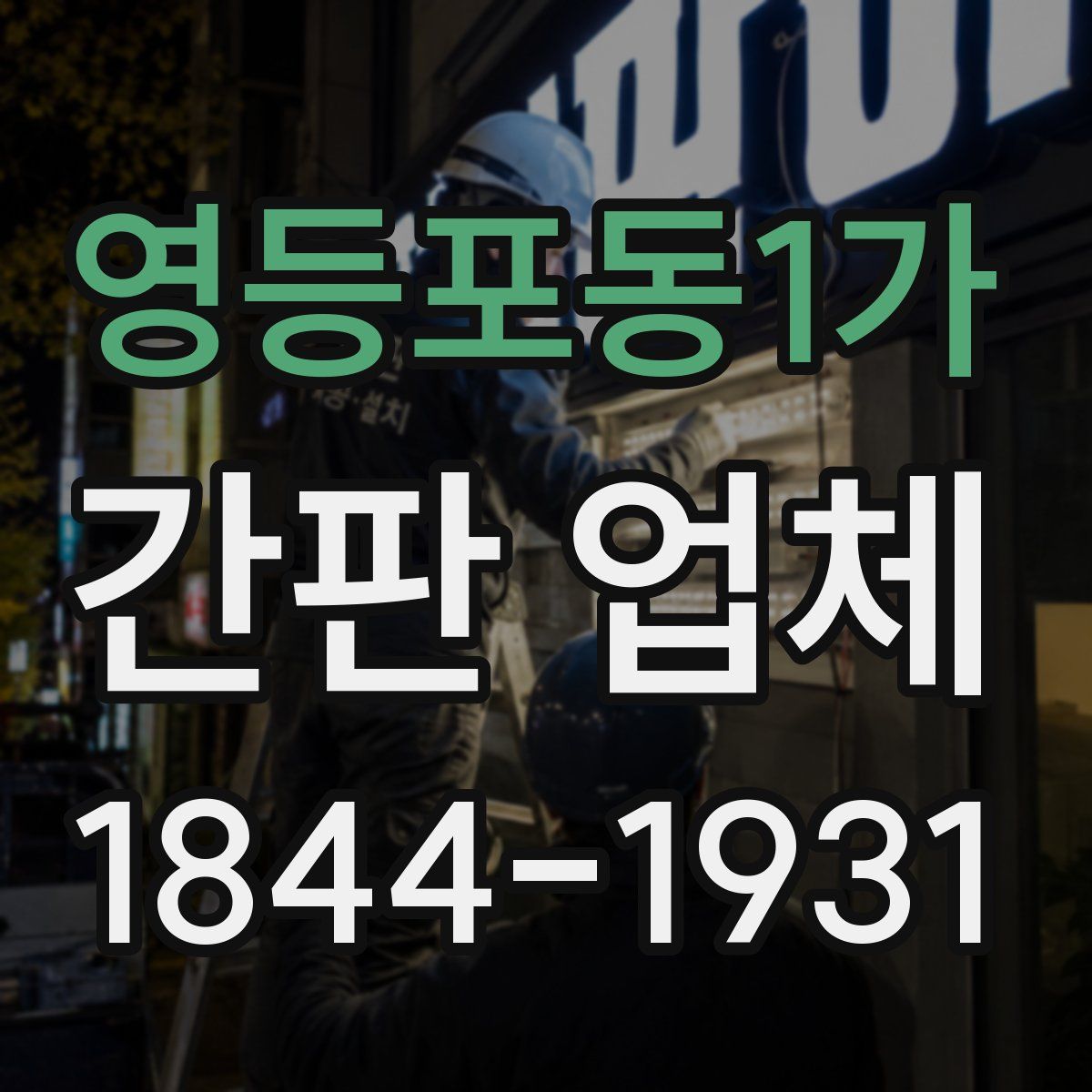 영등포동1가 간판 업체