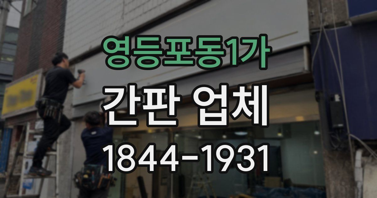 영등포동1가 간판 업체