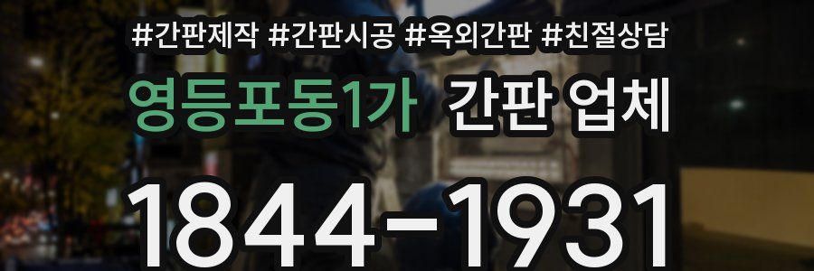 영등포동1가 간판 업체