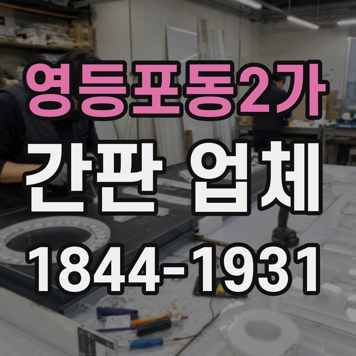 영등포동2가 간판 업체