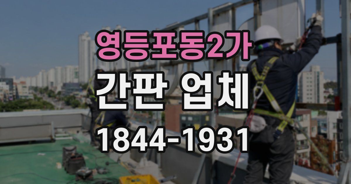 영등포동2가 간판 업체