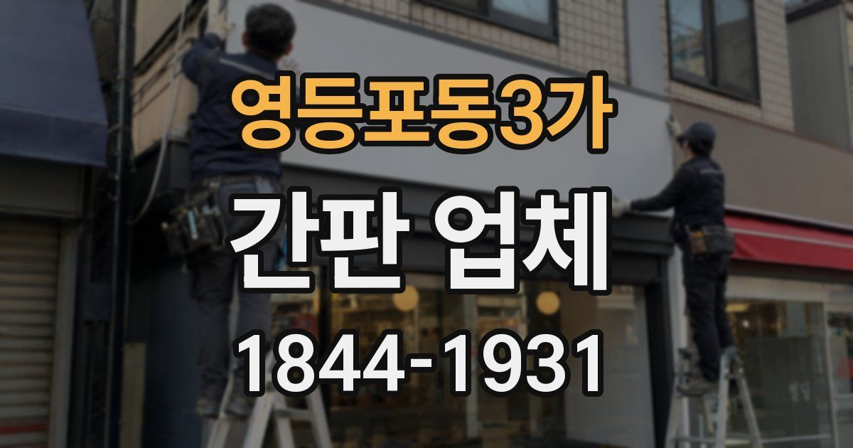영등포동3가 간판 업체