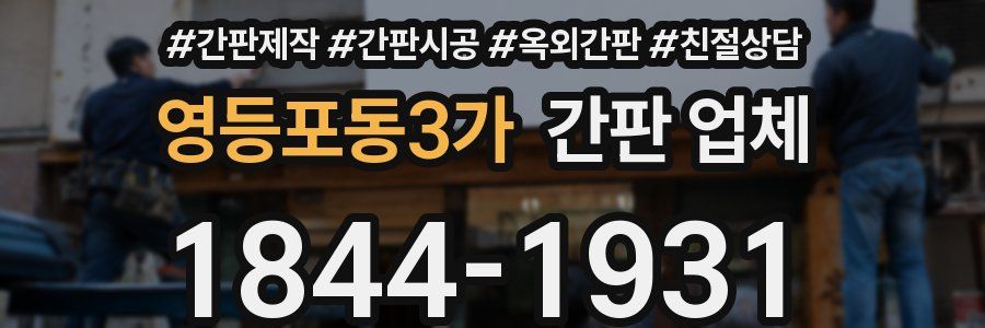 영등포동3가 간판 업체