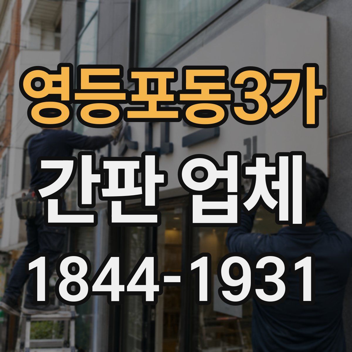 영등포동3가 간판 업체