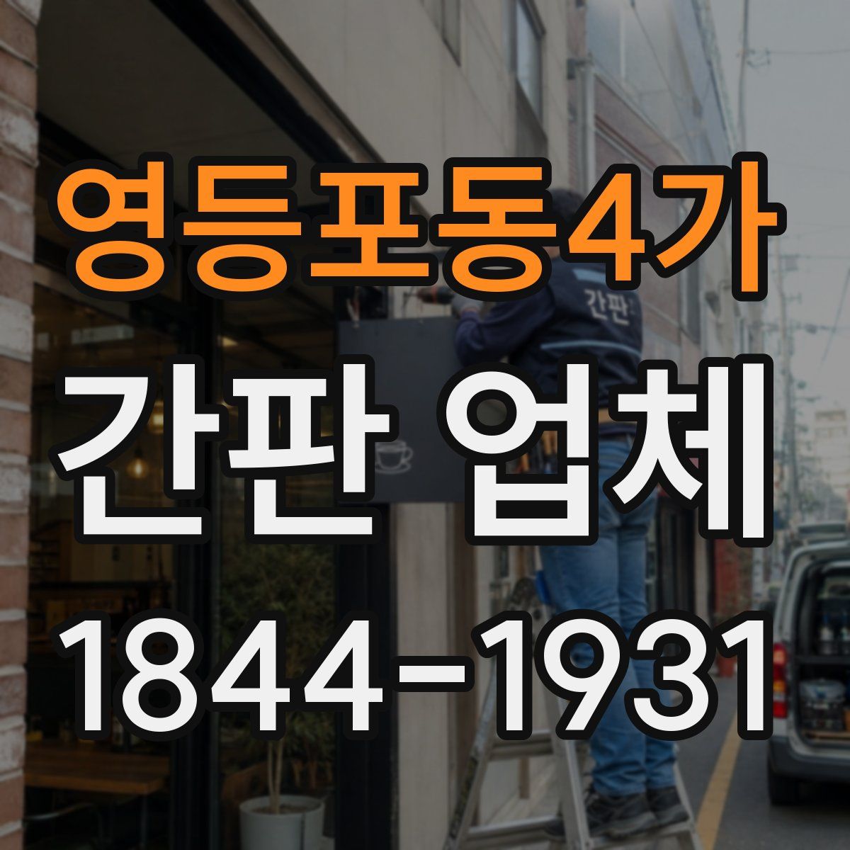 영등포동4가 간판 업체