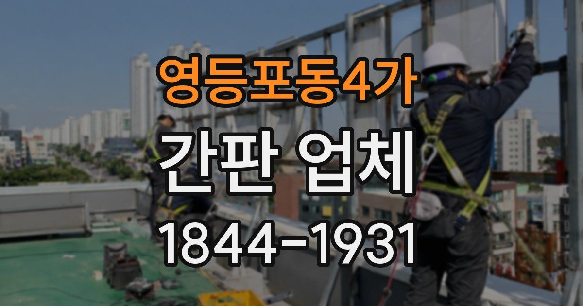 영등포동4가 간판 업체