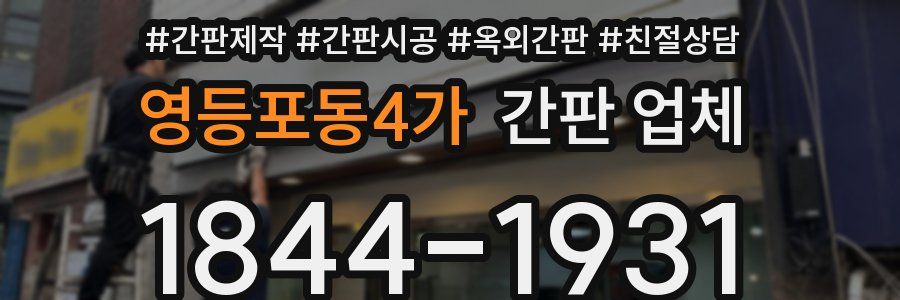 영등포동4가 간판 업체