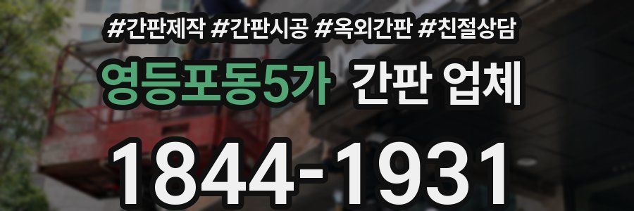 영등포동5가 간판 업체