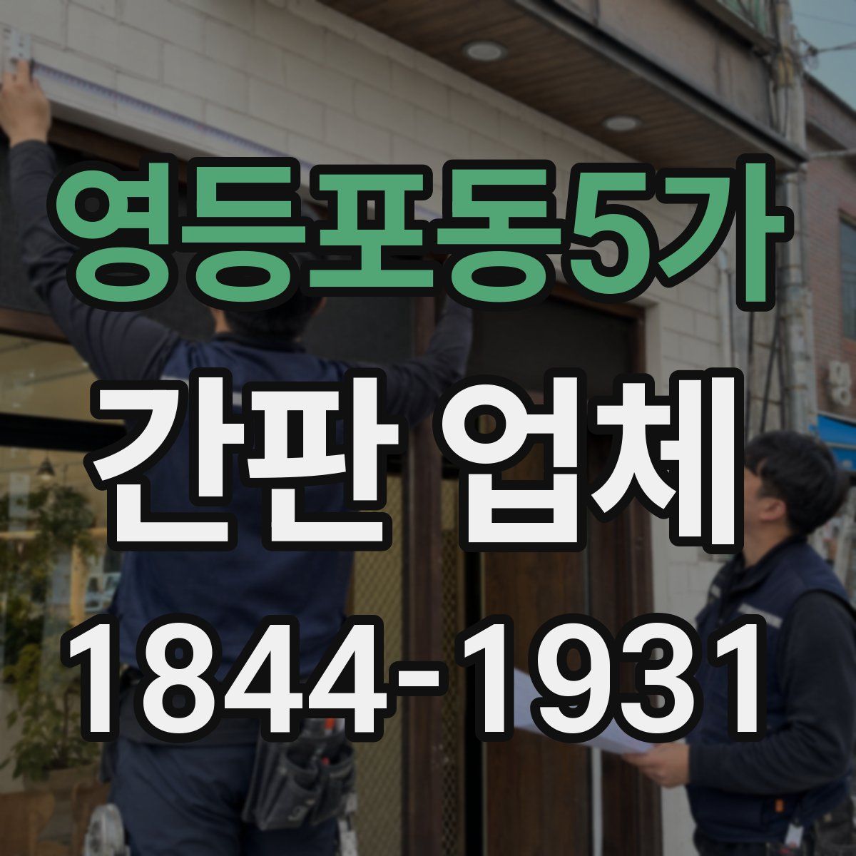 영등포동5가 간판 업체