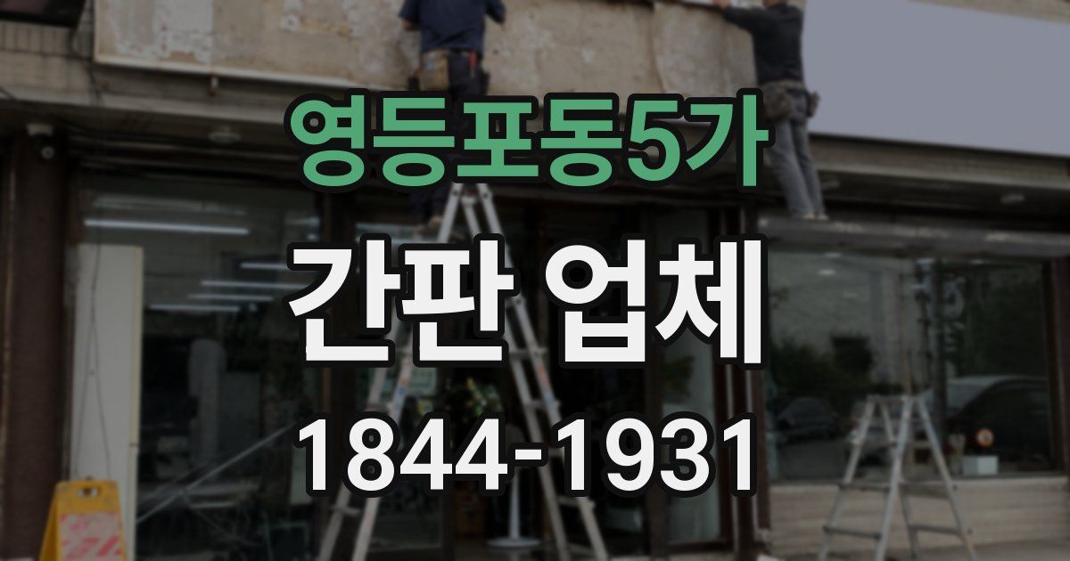 영등포동5가 간판 업체