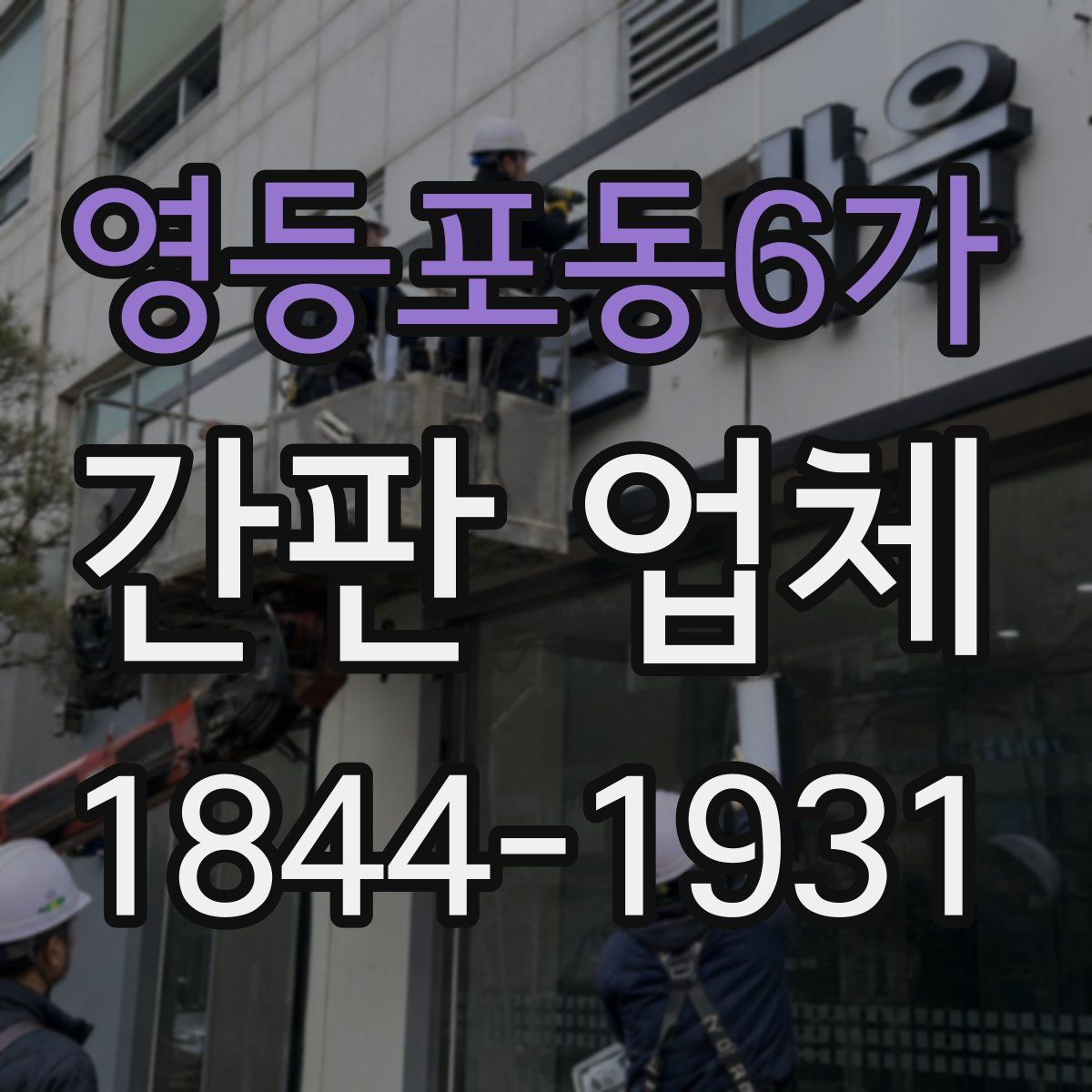 영등포동6가 간판 업체