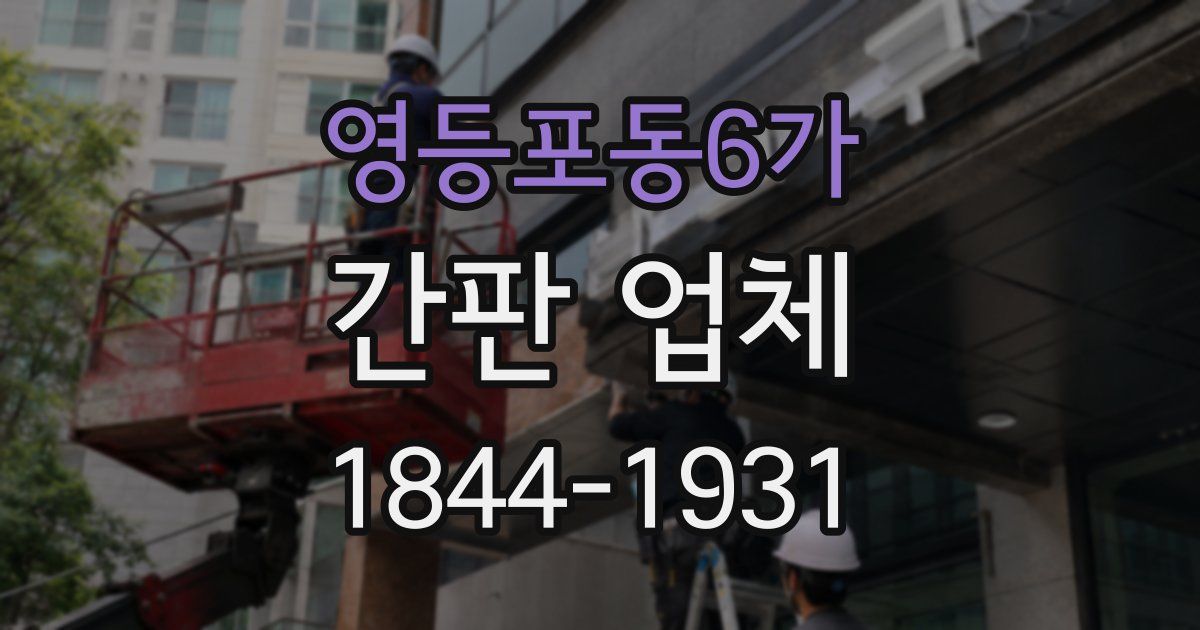 영등포동6가 간판 업체