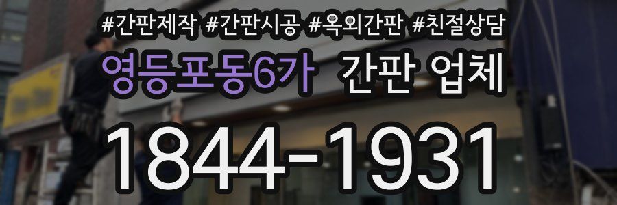 영등포동6가 간판 업체