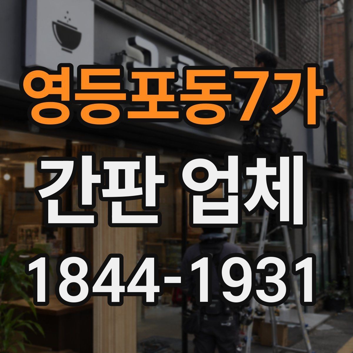 영등포동7가 간판 업체 색이 바랜 외관을 바꾸는 타이밍