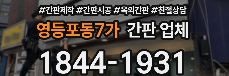 영등포동7가 간판 업체