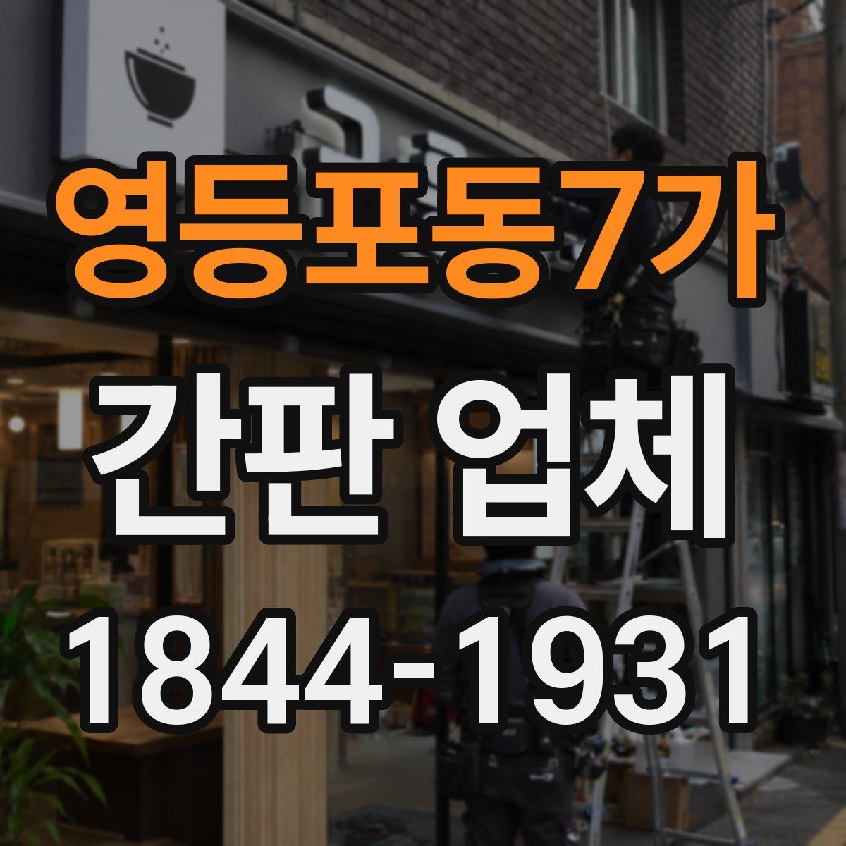 영등포동7가 간판 업체