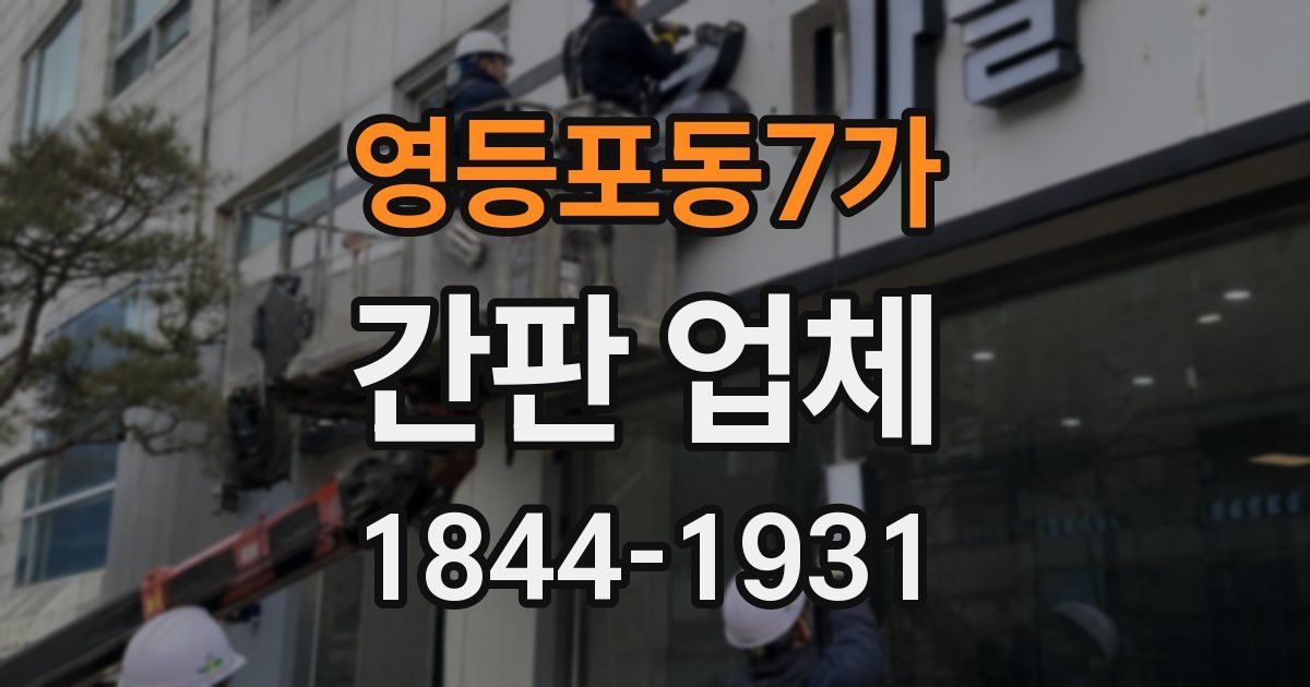 영등포동7가 간판 업체