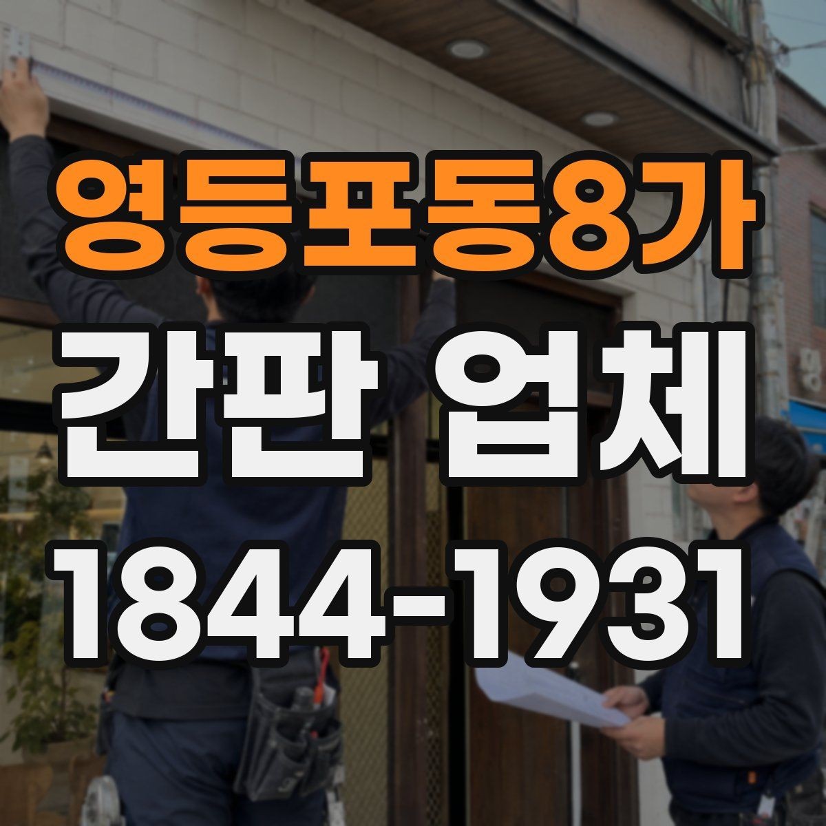 영등포동8가 간판 업체 간판 높이 조정이 필요한 경우