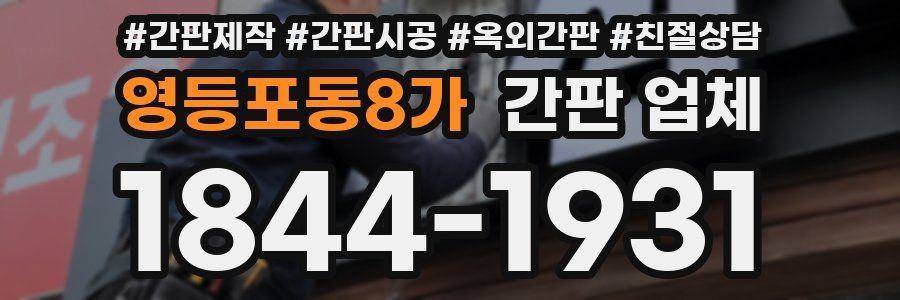 영등포동8가 간판 업체