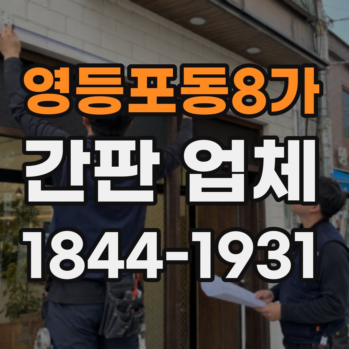 영등포동8가 간판 업체