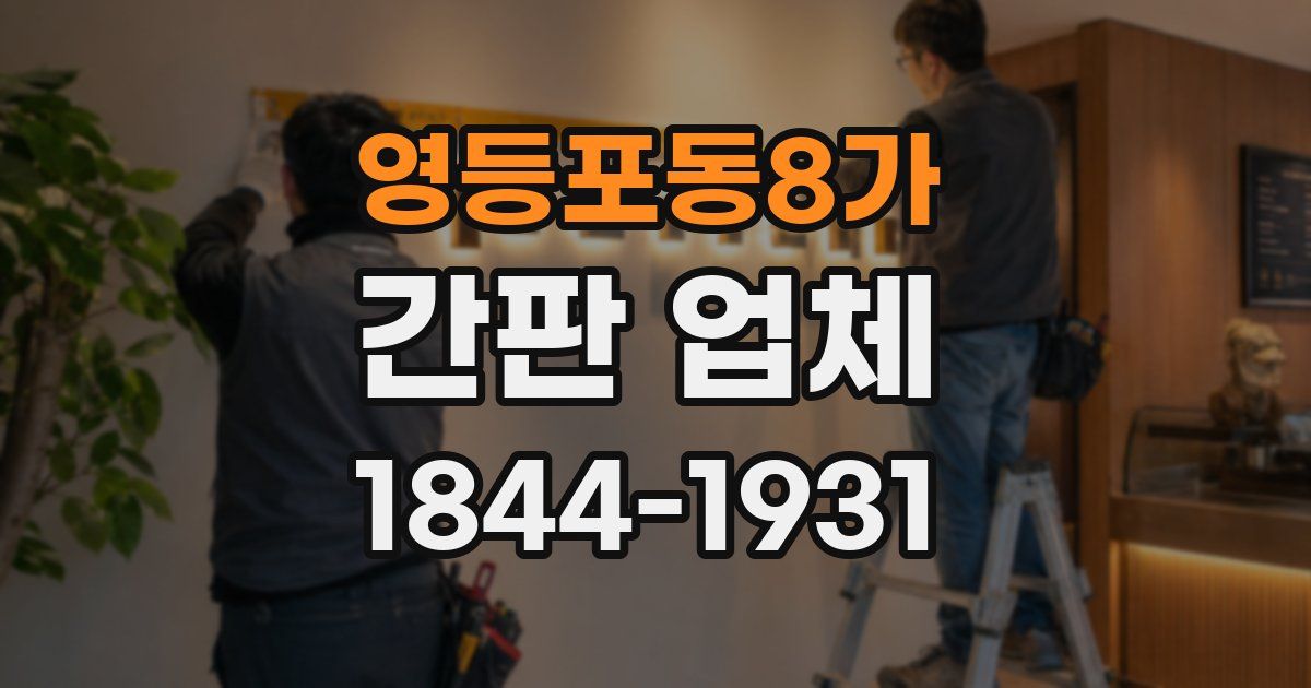영등포동8가 간판 업체