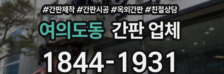 여의도동 간판 업체