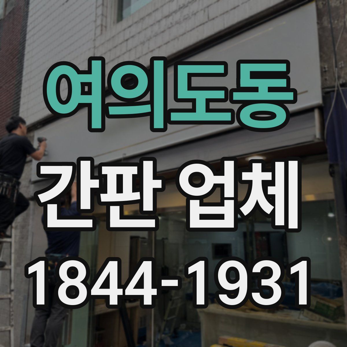 여의도동 간판 업체
