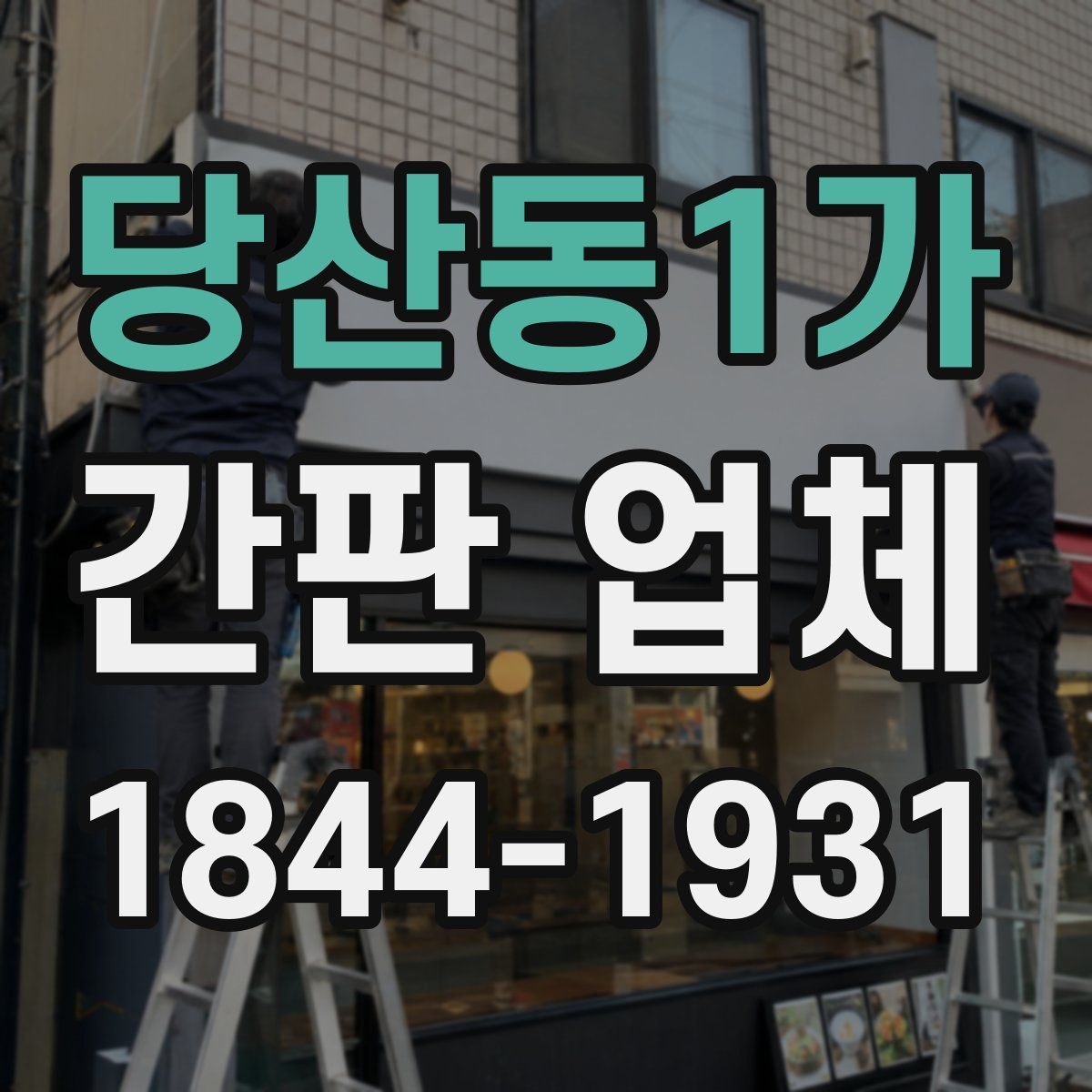 당산동1가 간판 업체