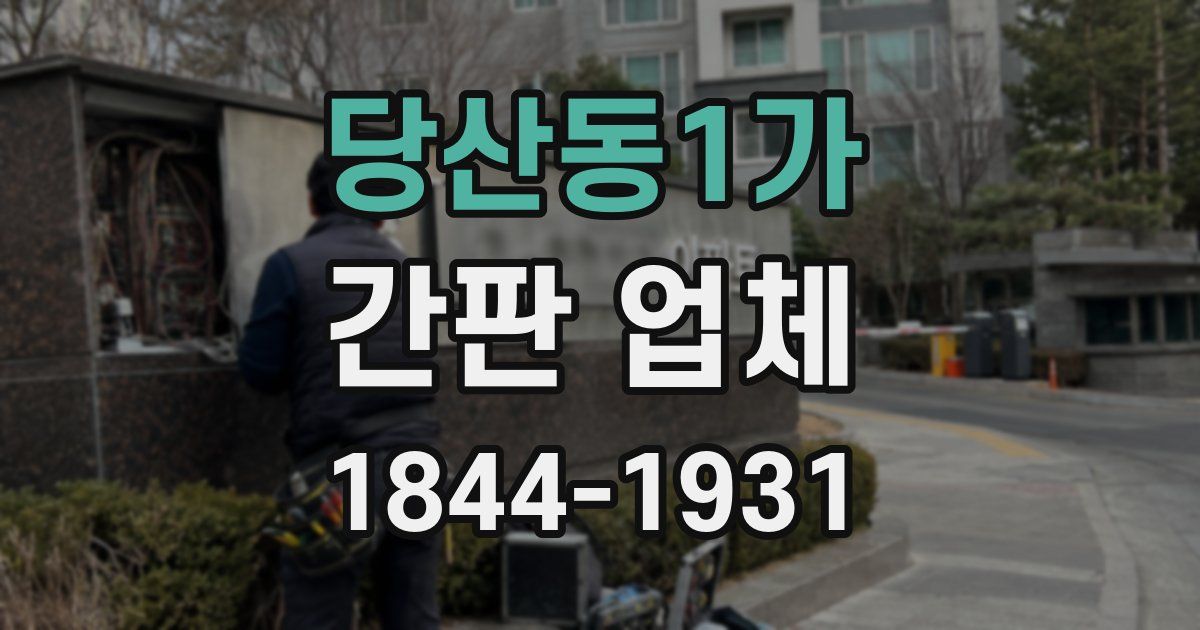 당산동1가 간판 업체