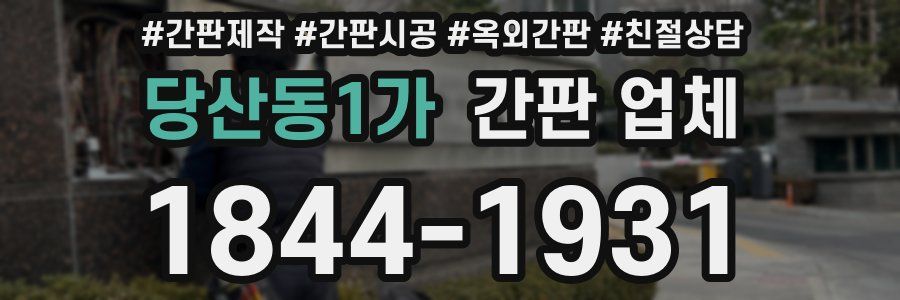 당산동1가 간판 업체