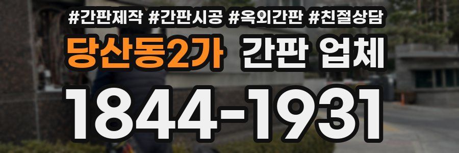 당산동2가 간판 업체